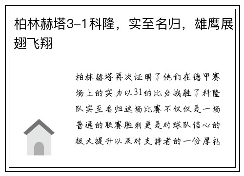 柏林赫塔3-1科隆，实至名归，雄鹰展翅飞翔