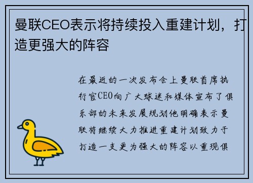 曼联CEO表示将持续投入重建计划，打造更强大的阵容