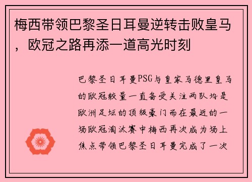 梅西带领巴黎圣日耳曼逆转击败皇马，欧冠之路再添一道高光时刻