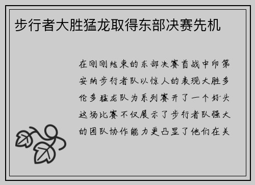 步行者大胜猛龙取得东部决赛先机