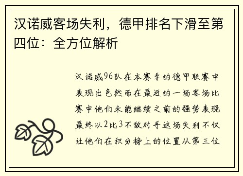 汉诺威客场失利，德甲排名下滑至第四位：全方位解析