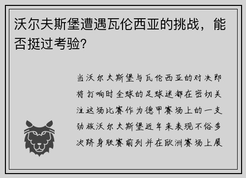 沃尔夫斯堡遭遇瓦伦西亚的挑战，能否挺过考验？