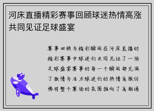 河床直播精彩赛事回顾球迷热情高涨共同见证足球盛宴