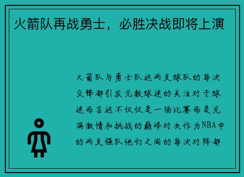 火箭队再战勇士，必胜决战即将上演