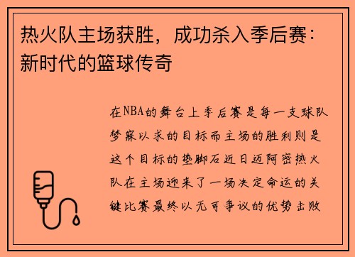 热火队主场获胜，成功杀入季后赛：新时代的篮球传奇