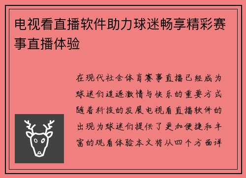 电视看直播软件助力球迷畅享精彩赛事直播体验