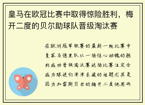 皇马在欧冠比赛中取得惊险胜利，梅开二度的贝尔助球队晋级淘汰赛