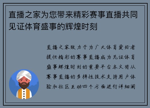 直播之家为您带来精彩赛事直播共同见证体育盛事的辉煌时刻