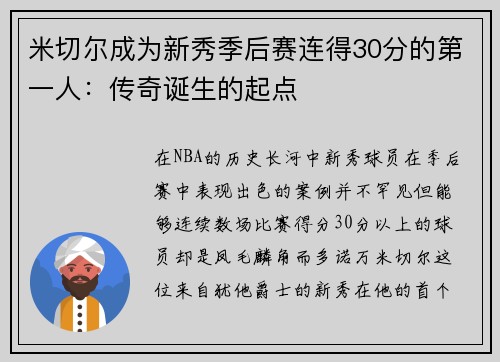 米切尔成为新秀季后赛连得30分的第一人：传奇诞生的起点