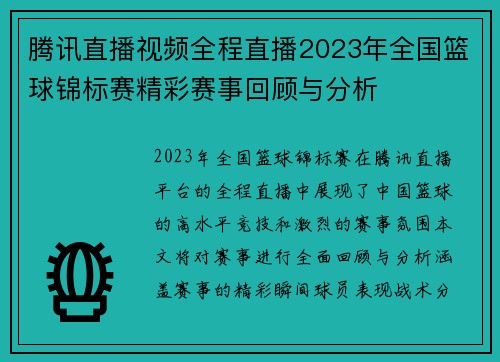 腾讯直播视频全程直播2023年全国篮球锦标赛精彩赛事回顾与分析