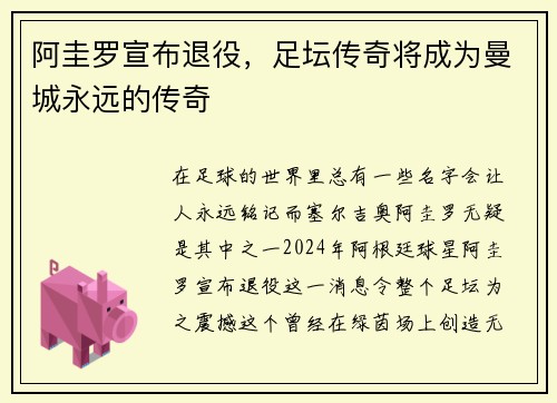 阿圭罗宣布退役，足坛传奇将成为曼城永远的传奇