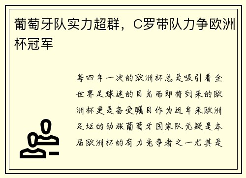 葡萄牙队实力超群，C罗带队力争欧洲杯冠军