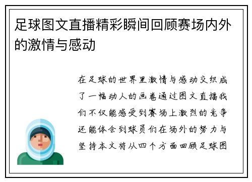 足球图文直播精彩瞬间回顾赛场内外的激情与感动