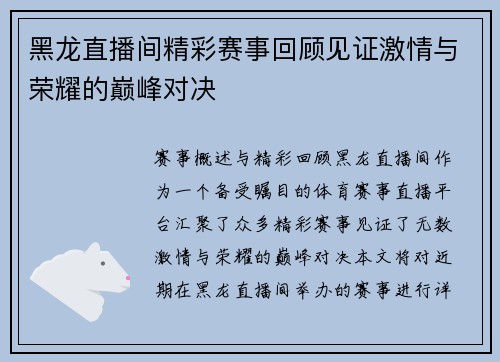 黑龙直播间精彩赛事回顾见证激情与荣耀的巅峰对决