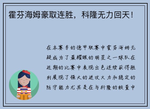 霍芬海姆豪取连胜，科隆无力回天！