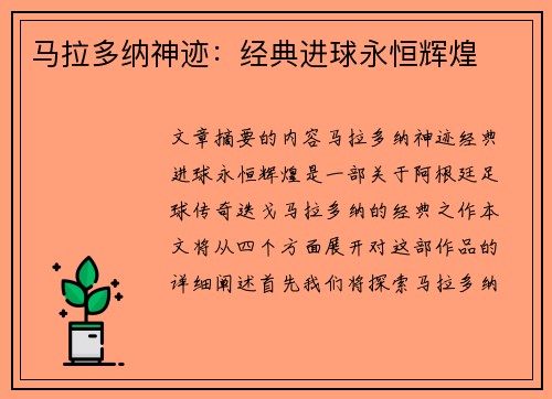 马拉多纳神迹：经典进球永恒辉煌