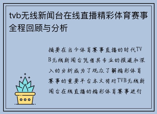 tvb无线新闻台在线直播精彩体育赛事全程回顾与分析
