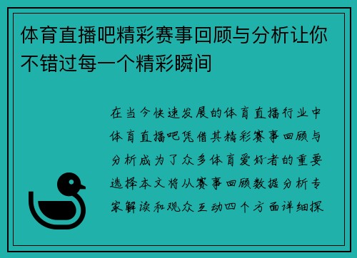体育直播吧精彩赛事回顾与分析让你不错过每一个精彩瞬间