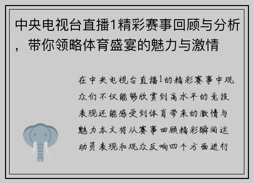 中央电视台直播1精彩赛事回顾与分析，带你领略体育盛宴的魅力与激情