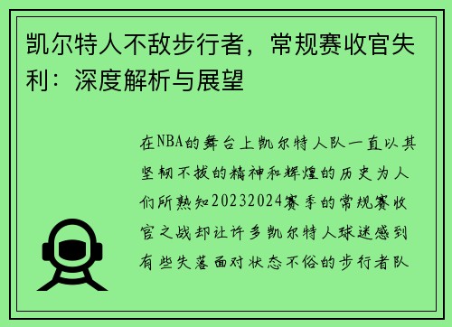 凯尔特人不敌步行者，常规赛收官失利：深度解析与展望