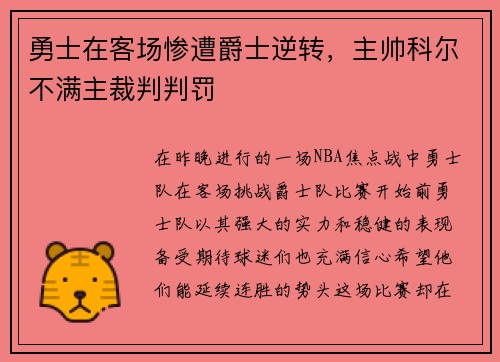 勇士在客场惨遭爵士逆转，主帅科尔不满主裁判判罚