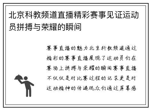 北京科教频道直播精彩赛事见证运动员拼搏与荣耀的瞬间