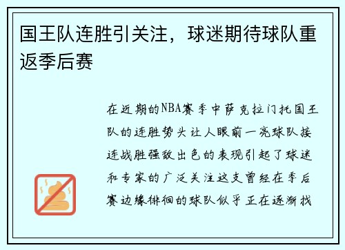 国王队连胜引关注，球迷期待球队重返季后赛