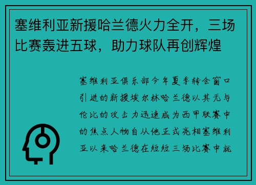 塞维利亚新援哈兰德火力全开，三场比赛轰进五球，助力球队再创辉煌