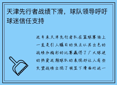天津先行者战绩下滑，球队领导呼吁球迷信任支持