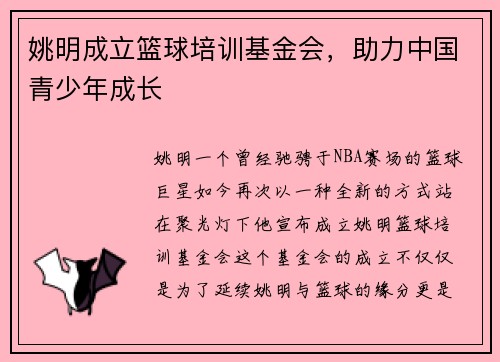 姚明成立篮球培训基金会，助力中国青少年成长
