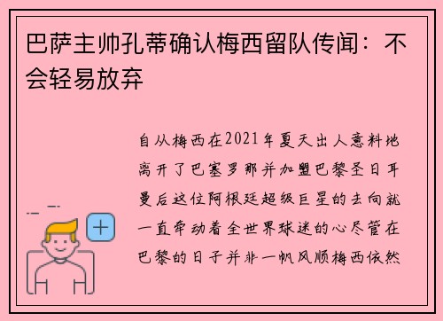 巴萨主帅孔蒂确认梅西留队传闻：不会轻易放弃