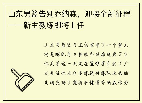 山东男篮告别乔纳森，迎接全新征程——新主教练即将上任