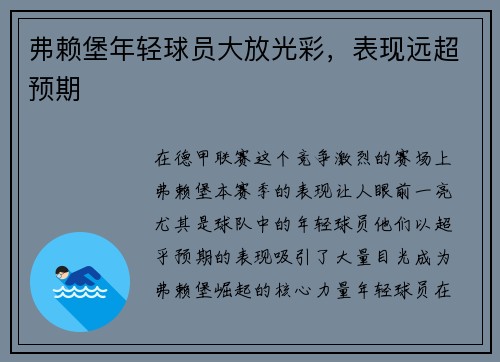 弗赖堡年轻球员大放光彩，表现远超预期