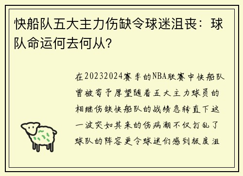 快船队五大主力伤缺令球迷沮丧：球队命运何去何从？