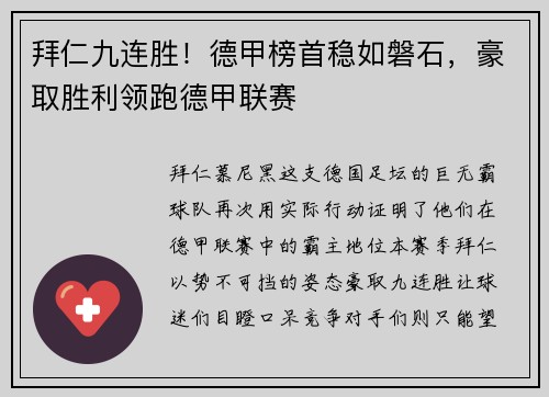 拜仁九连胜！德甲榜首稳如磐石，豪取胜利领跑德甲联赛