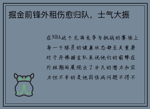 掘金前锋外租伤愈归队，士气大振