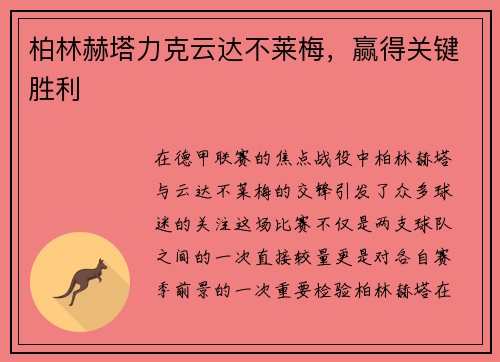 柏林赫塔力克云达不莱梅，赢得关键胜利