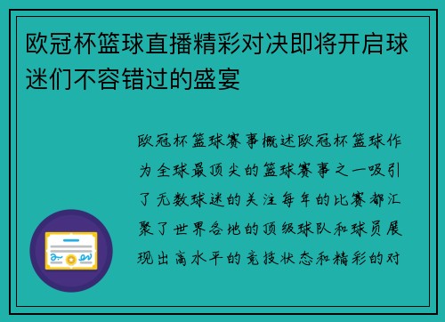 欧冠杯篮球直播精彩对决即将开启球迷们不容错过的盛宴
