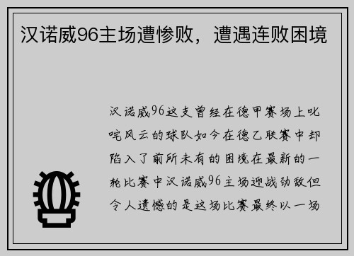 汉诺威96主场遭惨败，遭遇连败困境