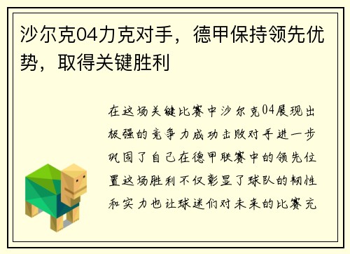沙尔克04力克对手，德甲保持领先优势，取得关键胜利