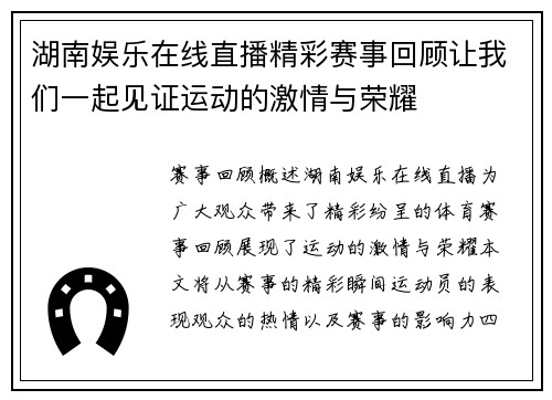 湖南娱乐在线直播精彩赛事回顾让我们一起见证运动的激情与荣耀