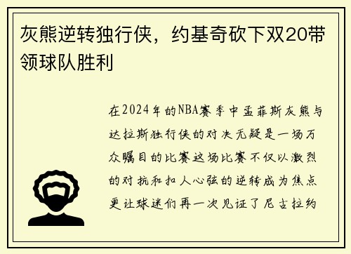 灰熊逆转独行侠，约基奇砍下双20带领球队胜利