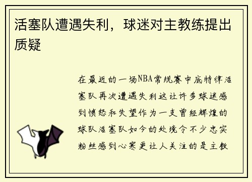 活塞队遭遇失利，球迷对主教练提出质疑