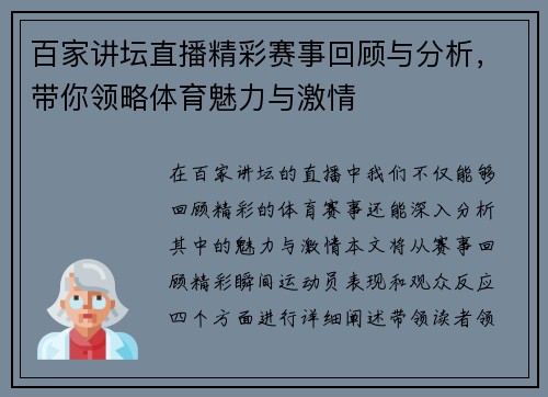 百家讲坛直播精彩赛事回顾与分析，带你领略体育魅力与激情