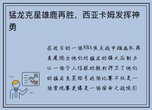 猛龙克星雄鹿再胜，西亚卡姆发挥神勇