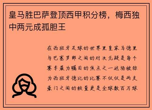 皇马胜巴萨登顶西甲积分榜，梅西独中两元成孤胆王