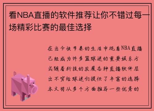 看NBA直播的软件推荐让你不错过每一场精彩比赛的最佳选择