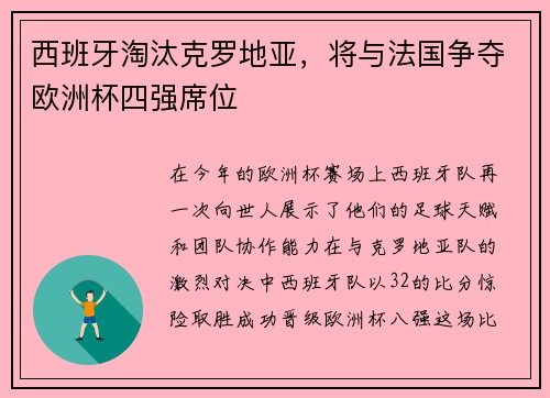 西班牙淘汰克罗地亚，将与法国争夺欧洲杯四强席位