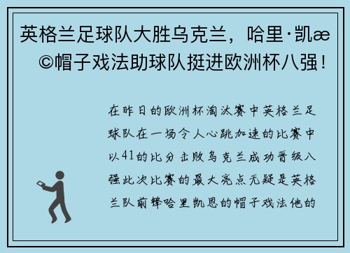 英格兰足球队大胜乌克兰，哈里·凯恩帽子戏法助球队挺进欧洲杯八强！