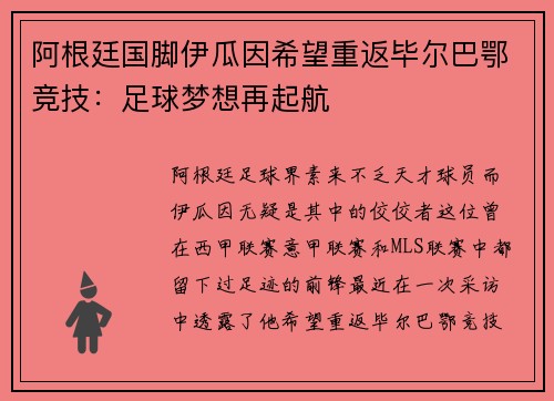 阿根廷国脚伊瓜因希望重返毕尔巴鄂竞技：足球梦想再起航